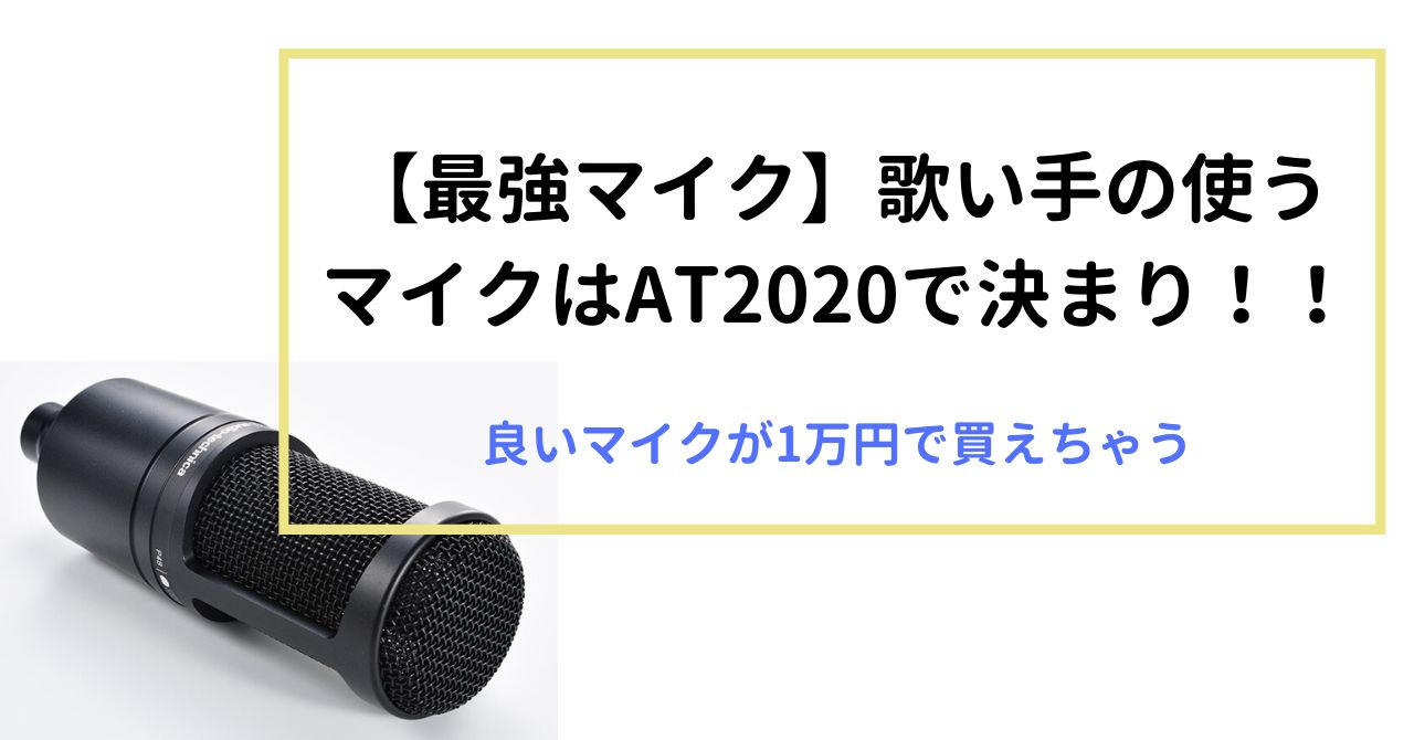 【最強マイク】歌い手の使うマイクはAT2020で決まり！！良いマイクが1万円で買えちゃう